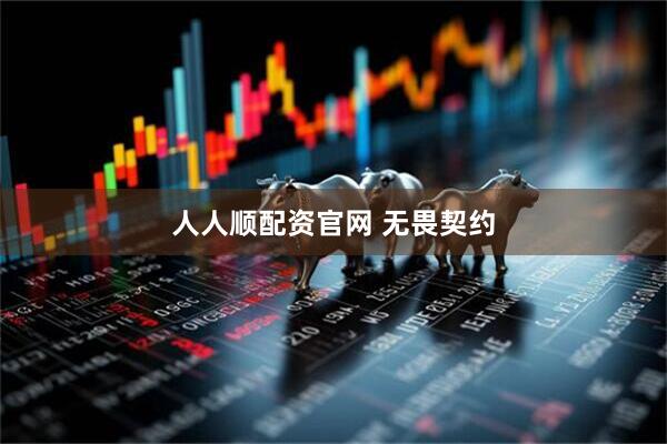 人人顺配资官网 无畏契约