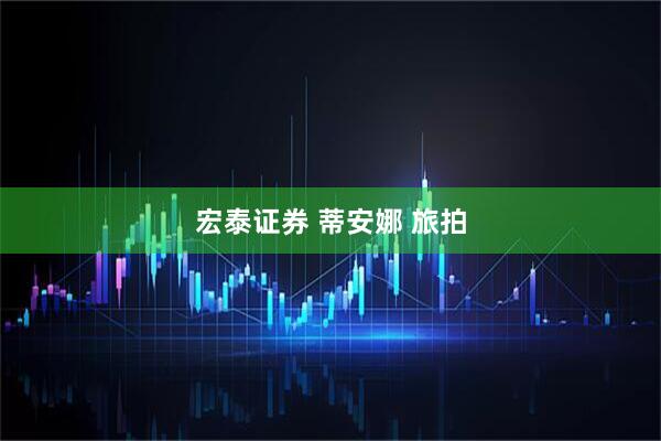 宏泰证券 蒂安娜 旅拍