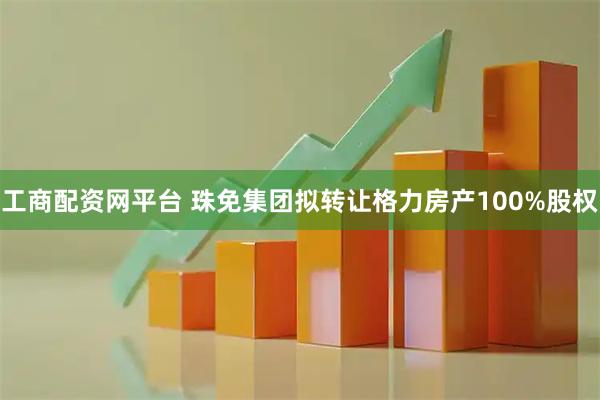 工商配资网平台 珠免集团拟转让格力房产100%股权