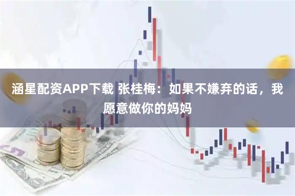 涵星配资APP下载 张桂梅：如果不嫌弃的话，我愿意做你的妈妈