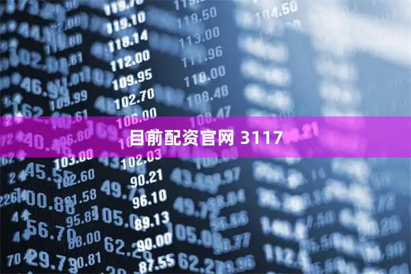 目前配资官网 3117